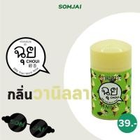 ราคา CHOUI ฉุย ยาดม สมุนไพรหอมระเหย มีให้เลือก 12กลิ่น หอมละมุนยาดมสมุนไพร ตราฉุย (19094140422)