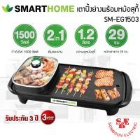 ราคา เตาปิ้งย่าง 2in1 พร้อมหม้อสุกี้ SMART HOME รุ่น SM EG1503 (19100472031)