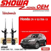 ราคา Showa โช้คอัพหน้า Honda CRV CR V G3 ปี08 13 51605 SWE T01 51606 SWE T01 โช้คอัพ โช๊ค Showa โชว่า (19022745107)