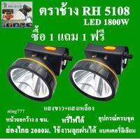 ราคา ซื้อ 1 แถม 1 ฟรี ตราช้าง ไฟฉาย ไฟฉายคาดหัว ไฟฉายคาดศรีษะ ไฟฉายแรงสูง ไฟฉายตราช้าง RH 5108 หลอด LED 1800 W ส่องไกล 2000 เมตร (20762867875)
