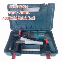 ราคา สว่าน 3 ระบบ สว่านโรตารี่ขนาด 2 26mm BOSCH 2100 วัตต์ งานเทียบ (12791100220)