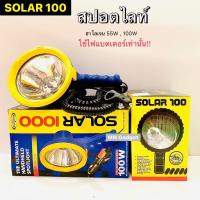 ราคา SOLAR1000 12V100W SOLAR100 12V55W ยี่ห้อ DIAMOND ไฟสปอตไลท์แบบมือถือ ไฟสปอร์ตไลท์ ไฟสปอตไลท์ แบบพกพา แบบมือถือ (19250480262)