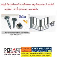 ราคา สกรู ยิงโครงคร่าว ผนังเบา ฝ้าเพดาน สกรูปลายแหลม หัวเวเฟอร์ เบอร์6ยาว3 8นิ้ว 10มิล หรือ เบอร์8 ยาว1 2นิ้ว 12มม จำนวน500ตัว สินค้าขายดี (10507326080)