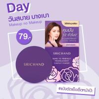 ราคา ตลับม่วง Srichand ศรีจันทร์ แบร์ ทู เพอร์เฟค พาวเดอร์ แป้งพัฟอัดแข็ง ขนาด 4 5 กรัม ใช้ได้ทุกสีผิว (20210286330)