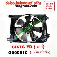 ราคา O000010 โครงพัดลม มอเตอร์พัดลม แอร์ ซีวิค FD นางฟ้า 2006 ฮอนด้า HONDA CIVIC FD 2006 2007 2008 2009 2010 2011 (9129845054)