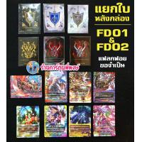 ราคา บัดดี้ไฟท์ แยกใบ ฟอย หลังกล่อง BFT FD01 BFT FD02 แฟลก แฟลกดำ แฟลกฟอย Fighter Deck Buddyfight (14610207369)
