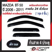 ราคา คิ้วกันสาด กันสาด สีดำเข้ม MAZDA BT 50 ปี 2006 2011 รุ่น 2ประตู 4ประตู พร้อมกาวติดตั้ง มาสด้า บีที (20465418229)