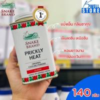 ราคา Snake Brand แป้งเย็นตรางู ปริกลี่ฮีท แป้งเย็น ขนาด 140 กรัม 420 กรัม (20582561065)