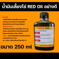ราคา น้ำมันหล่อโซ่ RED OIL ขนาด 250 ml น้ำมันหยอดทิ้งเลี้ยงโซ่ เรด ออยล์น้ำมันอเนกประสงค์ น้ำมันหยอดทิ้งโซ่เลื่อยยนต์ หล่อโซ๋ (19154538381)