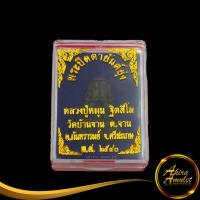 ราคา พระเครื่อง พระปิดตายันต์ยุ่ง หลวงปู่หมุน ฐิตสิโล วัดบ้านจาน ต จาน อ กันทรารมย์ จ ศรีสะเกษ พ ศ ๒๕๔๐ สินค้าพร้อมกล่อง (17551770983)