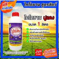 ราคา ส่งฟรี ไคโตซานสูตรสัตว์ ตราปูแดง ขนาด 1ลิตร จำนวน 1ขวด ไคโตซาน ไคโตซานสัตว์ ของแท้ สัตว์โตเร็ว ไคโตซานปูแดง อาหารเสริมสัตว์ (20767425024)