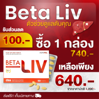 ราคา Beta Liv เบต้าลีฟ บำรุงตับ 1กล่อง 10เม็ด เบต้าลีฟของแท้ เบต้าลีฟ ของแท้ เบต้าลิป เบต้าลิฟ Beta livบำรุงตับ Beta liv ของแท้ Beta liv บำรุงตับ PF14 (20880256864)