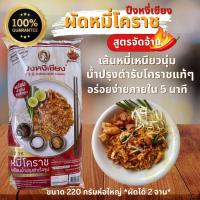 ราคา หมี่โคราช ผัดไทย ปึงหงี่เชียง ยอดของฝาก OTOP จากโคราช (18199254637)