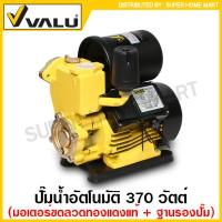 ราคา VALU ปั๊มน้ำอัตโนมัติ 370 วัตต์ ท่อ 1 นิ้ว 220 โวลท์ มอเตอร์ขดลวดทองแดง รุ่น Z 370A รุ่น ZB 370A มีฐานรองปั๊ม Automatic Water Pump ปั๊มบ้าน ปั๊มน้ำ (16717579227)