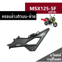 ราคา ชุดสี MSX125 SF ปี2018 มี6สีเดิมเบิกศูนย์แท้100 ขายแยกชิ้น ยกชุดได้ ชุดแฟริ่ง ชุดสีฮอนด้า เฟรมรถ กรอบ กาบ ระบุสีที่ต้องการในแชทได้เลยค่ะ (13944618588)