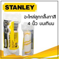 ราคา อะไหล่ลูกกลิ้งทาสี 4นิ้ว ขนแท้ ขนเทียม ลูกกลิ้งทาสี อะไหล่ลูกกลิ้ง ลูกกลิ้ง4นิ้ว STANLEY (19673530905)