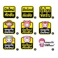ราคา ติ๊กเกอร์ PVC ป้าย ติดรถ มือใหม่หัดขับ หัดขับรถ Sticker สติ้กเกอร์กันน้ำ สติกเกอร์pvc ติด กระจก รถ รถยนต์ พร้อมส่งจ้า (8749296057)