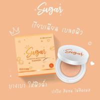 ราคา คุชชั่นตาแป๋ว Sugar คุชชั่นชูก้าร์ Barbie Sugar Cushion SPF50pa คุมมัน กันน้ำ กันเหงื่อ มี 2 เฉดสีให้เลือก (19809894343)