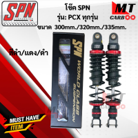 ราคา โช๊ค SPN PCX ทุกรุ่นขนาด300mm 320mm 335mm โช๊คหลังพีซีเอ็ก โช๊คแก๊สSPN (17648154349)