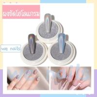 ราคา ผงขัดโฮโลแกรม ผงขัดเล็บ ผงขัดเงาเล็บ (10602331580)