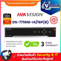 ราคา DS 7716NI I4 16P B เครื่องบันทึกภาพ กล้องวงจรปิด Hikvision 16 ch 1 5U 16 PoE 4K NVR By Vnix Group (12588588660)