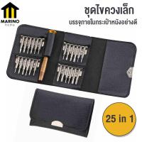 ราคา Marino ไขควง ชุดไขควง ชุดไขควงเล็ก ไขควงซ่อมคอมพ์ ไขควงซ่อมคอม เครื่องมือซ่อมมือถือ 25 in1 No Y410 (5139030101)