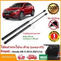 ราคา โช๊คฝาท้าย Honda HR V 2014 2021 1 คู่ ซ้าย ขวา คู่แทนของเดิม ฝาปรตูหลัง ประตูท้าย HRV OEM รับประกัน 1 ปี (21056621639)