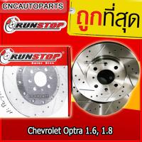 ราคา Chevrolet Optra 1 6 1 8 ขนาด 256 mm จานเบรคแต่งเจาะรูเซาะร่อง คู่หน้า คู่หลัง RUNSTOP SLOT ขนาดเท่าจานเดิม จานเบรค 2 ใบ (7336956996)