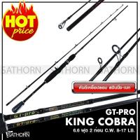 ราคา KING COBRA GT PRO คิงคอบบร้า จีที โปร คันตีเหยือปลอม คันเบ็ดตกปลา 2 ท่อน คันสปินนิ่ง คันเบท คันเบ็ดตกปลา ด้ามยาง เวท C W 8 17lbs ขนาด 6 6 ฟุต (901250997)