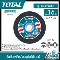 ราคา TOTAL ใบตัดเหล็ก TAC2214051 16 นิ้ว หนา 3 มม ไฟเบอร์ตัดเหล็ก แผ่นตัดเหล็ก แผ่นตัดไฟเบอร์ (8976580140)
