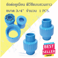 ราคา ข้อต่อ ยูเนี่ยนpvc ขนาด 3 4นิ้ว หรือ 6หุน แบบสวมกาว2ด้าน (1313734903)