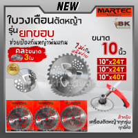 ราคา MARTEC เซ็ตรวมใบตัดหญ้า 3 ใบ ยกขอบ มีปีก คละขนาด ใบมีดตัดหญ้า ใบวงเดือนตัดหญ้า ใบเลื่อยตัดหญ้า 10 นิ้ว 24 30 40 ฟัน (20924496745)