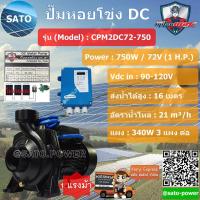 ราคา MitsuMAX ปั๊มหอยโข่ง DC 2 750W รุ่น CPM1DC72 750 มิตซูแม็กซ์ ปั๊มหอยโข่งไฟฟ้า หอยโข่ง ปั๊มไฟโซลาร์เซลล์ ปั๊มน้ำ ปั๊มน้ำหอยโข่ง ปั๊มน้ำหอยโข่งโซล่าเซลล์ (7966395232)