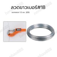 ราคา ลวดขาวเบอร์ 18 ลวดรั้วไฟฟ้าล้อมวัว 10 ไร่ เบอร์18 ลวดสังกะสี ขนาดลวด 1 2 มม (21257863417)