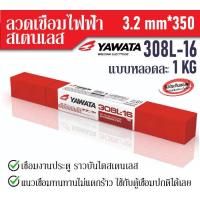 ราคา ลวดเชื่อมสเตนเลส YAWATA 308L 16 ลวดเชื่อม สเตนเลส 3 2 มิล ยาวาต้า 1กิโลกรัม ลวดเชื่อมสแตนเลส yawata ลวดเชื่อมสแตน ลวดสแตนเลส ยาวาต้า (8759294914)