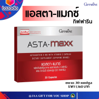 ราคา ส่งฟรี สาหร่ายแดง แคปซูล กิฟฟารีน สาหร่ายแดง astaxanthin แอสตา แมกซ์ Giffarine Asta Maxx แอสตาแซนธิน 6 มิลลิกรัม ผสมวิตามินซี ชนิดแคปซูล JAA GIFT FOR YOU SHOP (7777464507)