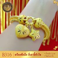 ราคา สร้อยข้อมือ ลายสี่เสาจี้หัวใจดาว หนัก 3 บาท ไซส์ 6 8 นิ้ว 1 เส้น ลายB316 (14985559844)