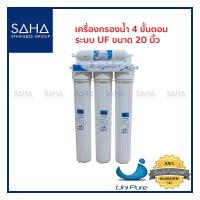 ราคา Unipure Blue เครื่องกรองน้ำ 4 ขั้นตอน ขนาด 20 UF เครื่องกรองน้ำ (11349374809)