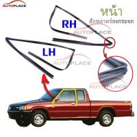 ราคา ยางร่องกระจก MAZDA MAGNUM B2000 B2200 1985 1986 มาสด้า แม็กนั่ม ยางร่องกระจก ชนิดหักมุม เข้ามุม (16616953394)