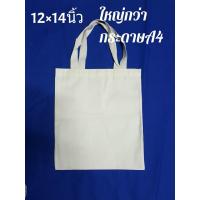 ราคา ถุงผ้าดิบสีขาวกระเป๋าผ้าดิบสีขาวขนาด 12x14 นิ้ว ใช้สำหรับงานสกรีนงานเพ้นท์ได้ ใหญ่กว่ากระดาษA4 (10947179029)