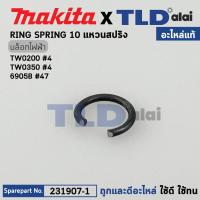 ราคา แหวนสปริงหัวยางกันฝุ่น แท้ Makita มากีต้า รุ่น TW0350 4 TW0200 4 6905B 47 BTW251 12 BTW450 14 DTW300 11 231907 1 อะไหล่แท้100 RING SPRING 10 (16044895588)