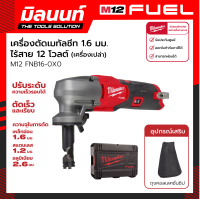 ราคา Milwaukee เครื่องตัดเมทัลชีท 1 6 มม ไร้สาย 12 โวลต์ รุ่น M12 FNB16 0X เครื่องเปล่า (16170789052)