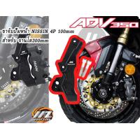 ราคา ขาจับปั้ม NISSIN MZ เฉพาะ จานหน้า ขนาด 300mm สำหรับ ADV350 (14223123689)