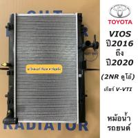 ราคา หม้อน้ำ วีออส ปี2016 2020 2NR เกียร์ V VTI เกียร์ออโต้ หนา16 มิล ยี่ห้อ CHT Vios 2016 หม้อน้ำรถยนต์ โตโยต้า Toyota (14695460557)