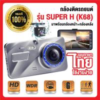 ราคา กล้องติด รถยนต์ หน้าหลัง superH รุ่นK68 HDR FullHD 1296P (14161080834)