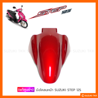 ราคา แท้ศูนย์ฯ บังโคลนหน้า SUZUKI STEP 125 (12489892893)