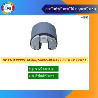 ราคา RL2 0656 ลูกยางดึงกระดาษ HP Laserjet ProM402 403 427 Enterprise M506 M527 Pick up Tray1 (10193814184)