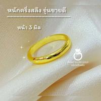 ราคา แหวนทองเคลือบ u0694 หนักครึ่งสลึง เคลือบทอง ชุบทอง แหวนทอง แหวนทองชุบ แหวนทอง แหวน (20976093715)