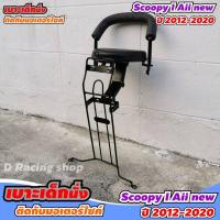 ราคา ที่นั่งเด็ก เบาะเด็ก ติด รถ รุ่น Scoopy I All New ปี2012 2020 โปรโมชั่นสุดคุ้ม (7344396861)