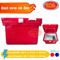 ราคา ถังแช่ ถังเก็บความเย็น ถังน้ำแข็ง ถังแช่น้ำแข็ง 40 ลิตร ICE 40L (1867480744)